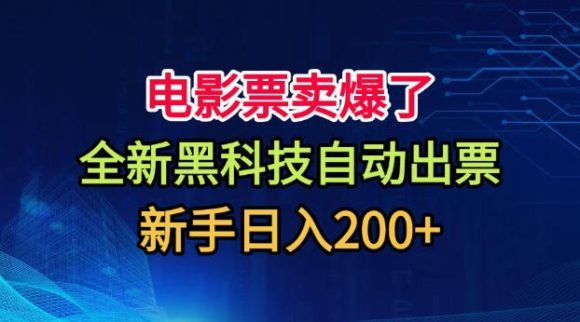 电影票卖爆了,全新黑科技自动出票,附带保姆级教程,新手日入200+【揭秘】-1 电影票卖爆了,全新黑科技自动出票,附带保姆级教程,新手日入200+【揭秘】