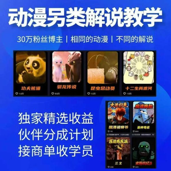 动漫另类解说教学，30w粉丝动漫博主亲授不一样的解说，独家精选收益|伙伴分成计划|接商单收学员(更新)
