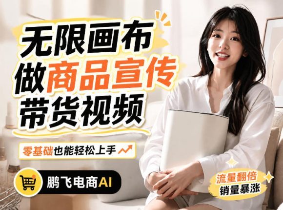 不用模特不用拍,AI生成电商带货视频|无限画布从0到1搭建教程,全程实操演示,新手也能跟着落地-1 不用模特不用拍,AI生成电商带货视频|无限画布从0到1搭建教程,全程实操演示,新手也能跟着落地