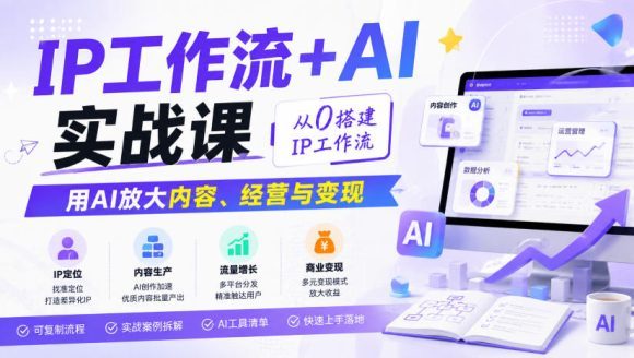 IP工作流+AI实战课,从0搭建IP工作流,用AI放大内容、经营与变现-1 IP工作流+AI实战课,从0搭建IP工作流,用AI放大内容、经营与变现