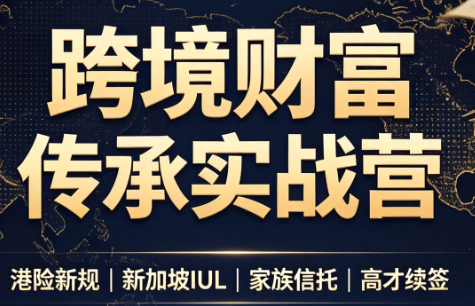 做跨境财富:港险+百慕大+续签-1 做跨境财富:港险+百慕大+续签