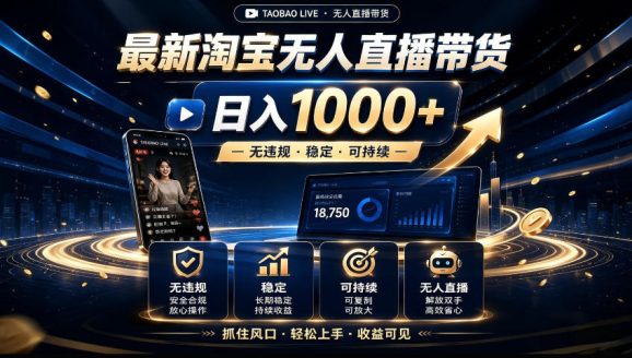 2026淘宝无人直播15.0,独家新技术,不用露脸、不用熬夜,自动直播自动出单,25小时卖17W【揭秘】-1 2026淘宝无人直播15.0,独家新技术,不用露脸、不用熬夜,自动直播自动出单,25小时卖17W【揭秘】