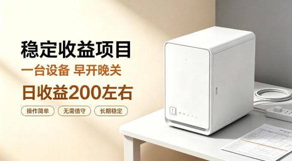 全自动设备挂G项目，日收益200左右，省心长效运营，最稳最省心的项目【揭秘】