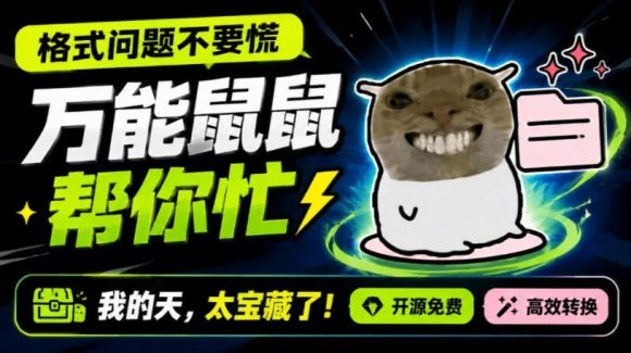 鼠鼠这次我立功啦!Windows格式问题不要慌,开源鼠鼠格式转换工具来帮忙,Github热门宝藏工具-1 鼠鼠这次我立功啦!Windows格式问题不要慌,开源鼠鼠格式转换工具来帮忙,Github热门宝藏工具