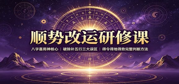顺势改运研修课:八字喜用神核心,破除补五行三大误区,得令得地得势完整判断方法-1 顺势改运研修课:八字喜用神核心,破除补五行三大误区,得令得地得势完整判断方法