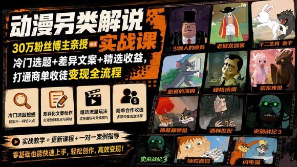 动漫另类解说实战课|30万粉丝博主亲授·冷门选题+差异文案+精选收益,打通商单收徒变现全流程-1 动漫另类解说实战课|30万粉丝博主亲授·冷门选题+差异文案+精选收益,打通商单收徒变现全流程