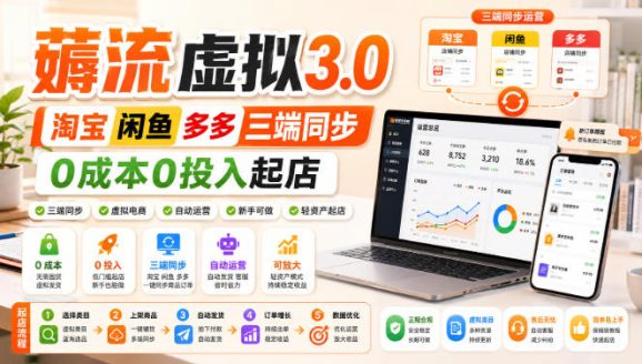 绅白不白·薅流虚拟3.0丨淘宝闲鱼多多三端同步丨0成本0投入起店-1 绅白不白·薅流虚拟3.0丨淘宝闲鱼多多三端同步丨0成本0投入起店