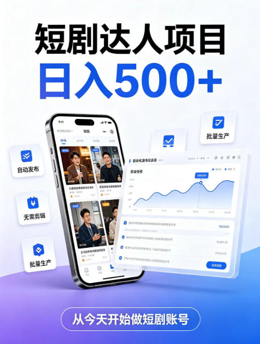 短剧达人项目,日入500+,普通人的创业计划,低门槛开启线上副业新机遇【揭秘】-1 短剧达人项目,日入500+,普通人的创业计划,低门槛开启线上副业新机遇【揭秘】