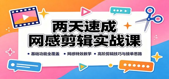两天速成网感剪辑实战课:基础功能全覆盖,网感特效教学,高阶剪辑技巧与接单思路-1 两天速成网感剪辑实战课:基础功能全覆盖,网感特效教学,高阶剪辑技巧与接单思路