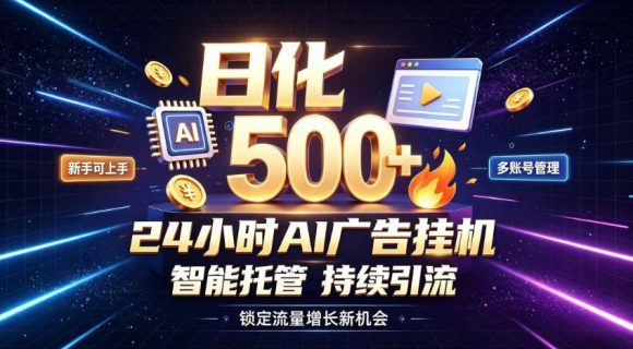 稳定日化500+，不用人工值守的，在家把握流量变现新机遇【揭秘】