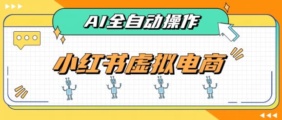 AI赋能小红书虚拟电商,单店单日收益500+,推荐流量+搜索流量持续稳定出单-1 AI赋能小红书虚拟电商,单店单日收益500+,推荐流量+搜索流量持续稳定出单