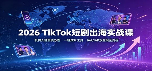 2026 TikTok短剧出海实战课:机构入驻资质办理,一键成片工具,IAA/IAP双变现全流程-1 2026 TikTok短剧出海实战课:机构入驻资质办理,一键成片工具,IAA/IAP双变现全流程