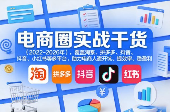电商圈实战干货(2023-2026年),覆盖淘系、拼多多、抖音、小红书等多平台,助力电商人避开坑、提效率、稳盈利(更新08月16日)-1 电商圈实战干货(2023-2026年),覆盖淘系、拼多多、抖音、小红书等多平台,助力电商人避开坑、提效率、稳盈利(更新08月16日)
