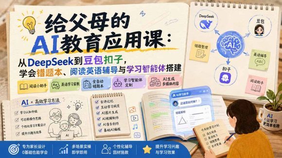给父母的AI教育应用课:从DeepSeek到豆包扣子,学会错题本、阅读英语辅导与学习智能体搭建-1 给父母的AI教育应用课:从DeepSeek到豆包扣子,学会错题本、阅读英语辅导与学习智能体搭建