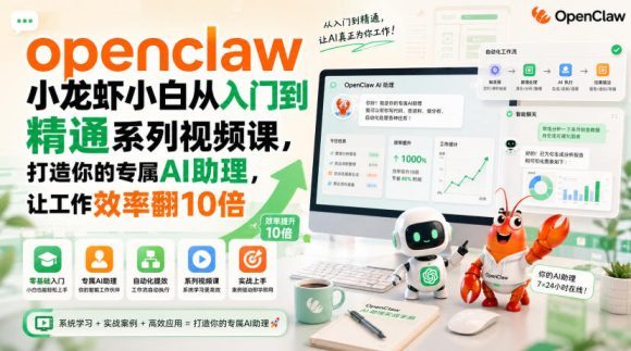 openclaw小龙虾小白从入门到精通系列视频课,打造你的专属AI助理,让工作效率翻10倍-1 openclaw小龙虾小白从入门到精通系列视频课,打造你的专属AI助理,让工作效率翻10倍