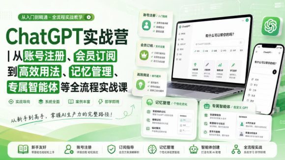 ChatGPT实战营|从账号注册、会员订阅到高效用法、记忆管理、专属智能体等全流程实战课-1 ChatGPT实战营|从账号注册、会员订阅到高效用法、记忆管理、专属智能体等全流程实战课