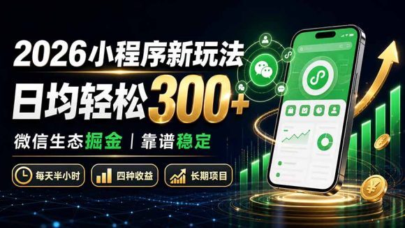 2026小程序新玩法:日均轻松300+ 微信生态掘金靠谱稳定-1 2026小程序新玩法:日均轻松300+ 微信生态掘金靠谱稳定