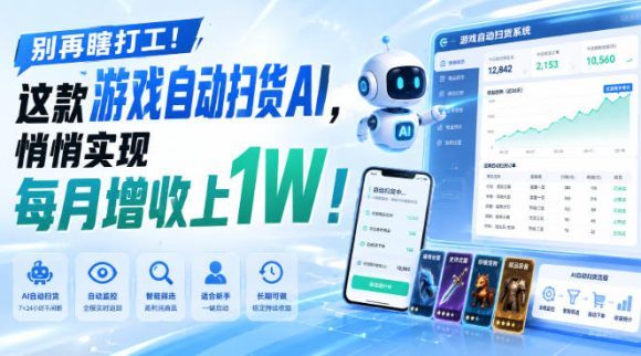 别再瞎打工!这款游戏自动扫货AI,悄悄实现每月增收上1W!【揭秘 】-1 别再瞎打工!这款游戏自动扫货AI,悄悄实现每月增收上1W!【揭秘 】