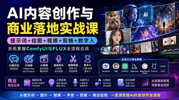 AI内容创作与商业落地实战课:提示词+绘图+视频+剪辑+数字人,系统掌握ComfyUI与FLUX全流程应用-1 AI内容创作与商业落地实战课:提示词+绘图+视频+剪辑+数字人,系统掌握ComfyUI与FLUX全流程应用