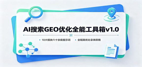 AI搜索GEO优化全能工具箱v1.0:10大模块六十余套提示词,全链路优化拿来即用-1 AI搜索GEO优化全能工具箱v1.0:10大模块六十余套提示词,全链路优化拿来即用