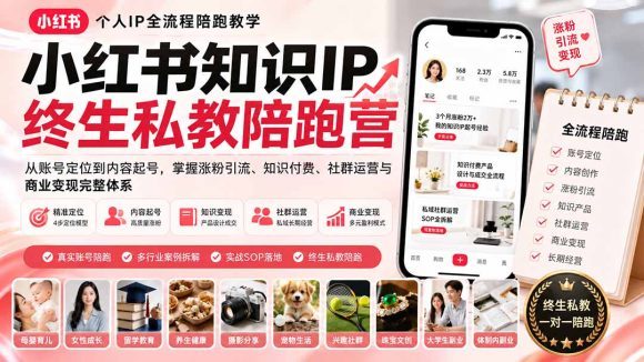 小红书知识IP终生私教陪跑营:从账号定位到内容起号,掌握涨粉引流、知识付费、社群运营与商业变现完整体系-1 小红书知识IP终生私教陪跑营:从账号定位到内容起号,掌握涨粉引流、知识付费、社群运营与商业变现完整体系