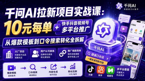 千问AI拉新项目实战课-更新8月:10元每单+快手抖音视频号多平台推广,从爆款模板到口令搜索转化全拆解-1 千问AI拉新项目实战课-更新8月:10元每单+快手抖音视频号多平台推广,从爆款模板到口令搜索转化全拆解
