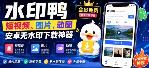 水印鸭–短视频/图片/动图无水印下载,更新支持抖音、快手,小红书,新增豆包、即梦ai、qq频道、视频号等共计20个平台-1 水印鸭–短视频/图片/动图无水印下载,更新支持抖音、快手,小红书,新增豆包、即梦ai、qq频道、视频号等共计20个平台