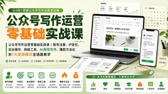 新手怎么做公众号?从账号注册、IP定位、AI高效写作到爆款方法论与7大变现的全流程实战指南-1 新手怎么做公众号?从账号注册、IP定位、AI高效写作到爆款方法论与7大变现的全流程实战指南