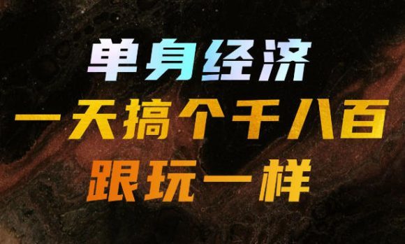 单身经济,拿出执行力一天搞个千八百跟玩一样,普通人随时入局,且长期可做【揭秘】-1 单身经济,拿出执行力一天搞个千八百跟玩一样,普通人随时入局,且长期可做【揭秘】