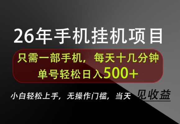 长期稳定可做,只需一部手机!单号轻松日入500+,不搞套路,只讲干货!【揭秘】-1 长期稳定可做,只需一部手机!单号轻松日入500+,不搞套路,只讲干货!【揭秘】