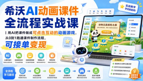 希沃AI动画课件全流程实战课|用AI把课件做成可点击互动的动画游戏,从0到1跑通课件制作流程,可接单变现-1 希沃AI动画课件全流程实战课|用AI把课件做成可点击互动的动画游戏,从0到1跑通课件制作流程,可接单变现