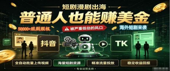 短剧出海,普通人也能賺美金,一个被严重低估的风口【揭秘】-1 短剧出海,普通人也能賺美金,一个被严重低估的风口【揭秘】