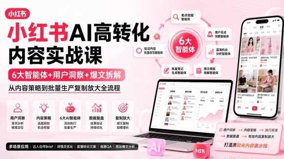 小红书AI高转化内容实战课:6大智能体+用户洞察+爆文拆解,从内容策略到批量生产复制放大全流程-1 小红书AI高转化内容实战课:6大智能体+用户洞察+爆文拆解,从内容策略到批量生产复制放大全流程
