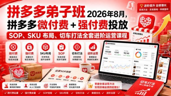 Ay干多多‑拼多多弟子班2026年8月,拼多多微付费+强付费投放SOP、SKU布局、切车打法全套进阶运营课程-1 Ay干多多‑拼多多弟子班2026年8月,拼多多微付费+强付费投放SOP、SKU布局、切车打法全套进阶运营课程