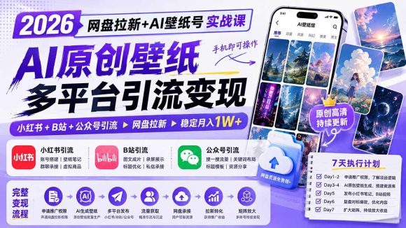 2026网盘拉新+AI壁纸号实战课:AI原创壁纸+小红书+B站+公众号引流,手机即可操作,月入1W+-1 2026网盘拉新+AI壁纸号实战课:AI原创壁纸+小红书+B站+公众号引流,手机即可操作,月入1W+