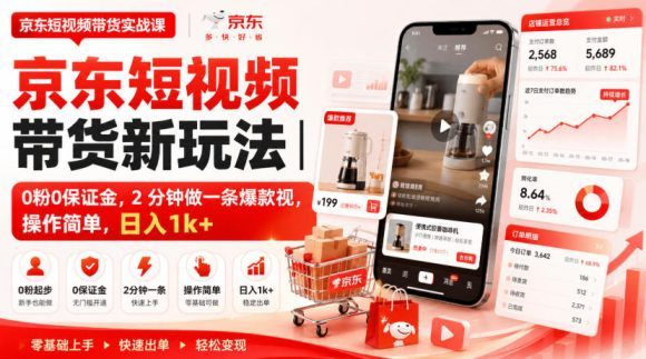 京东短视频带货新玩法|0粉0保证金,2分钟做一条爆款视,操作简单,日入1k+【揭秘】-1 京东短视频带货新玩法|0粉0保证金,2分钟做一条爆款视,操作简单,日入1k+【揭秘】