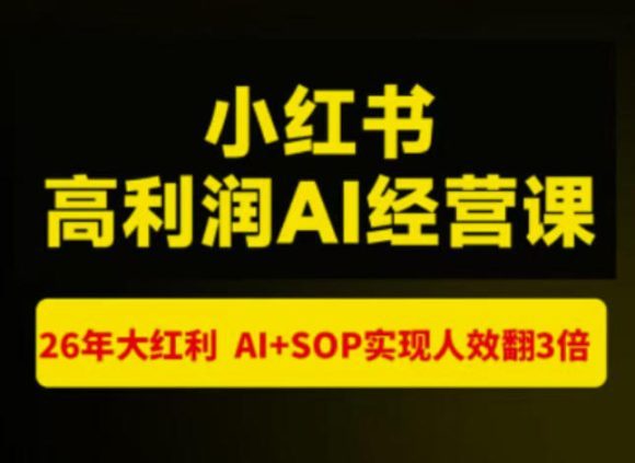 猫课张宾-小红书高利润AI经营课杭州站2026年7.18-20,26年大红利,AI+SOP实现人效翻3倍-1 猫课张宾-小红书高利润AI经营课杭州站2026年7.18-20,26年大红利,AI+SOP实现人效翻3倍
