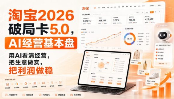 智篆商业-淘宝2026破局卡5.0,AI经营基本盘,用AI看清经营,把生意做实,把利润做稳-1 智篆商业-淘宝2026破局卡5.0,AI经营基本盘,用AI看清经营,把生意做实,把利润做稳