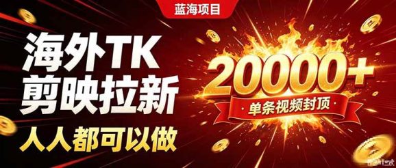 海外TK拉新新玩法,剪映就能做,不用经验不用粉丝,单条视频收益上限20000+-1 海外TK拉新新玩法,剪映就能做,不用经验不用粉丝,单条视频收益上限20000+
