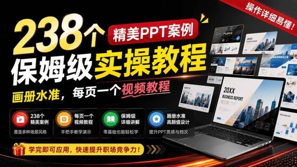 238个精美ppt案例保姆级实操教程：画册水准，每页一个视频教程，操作详细易懂！