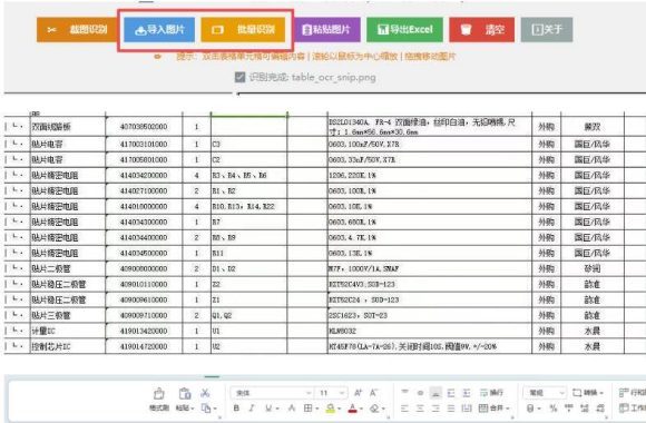 图片表格识别提取工具,支持一键从图片中智能提取表格并导出Excel文件,可离线免网运行,FastTableOCR-3 图片表格识别提取工具,支持一键从图片中智能提取表格并导出Excel文件,可离线免网运行,FastTableOCR