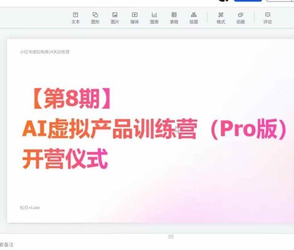 AI虚拟产品训练营-8月Pro版:Skills搭建选题+内容+产品+交付生产线,拆解3W单变现60W与20天1.2W GMV案例-2 AI虚拟产品训练营-8月Pro版:Skills搭建选题+内容+产品+交付生产线,拆解3W单变现60W与20天1.2W GMV案例