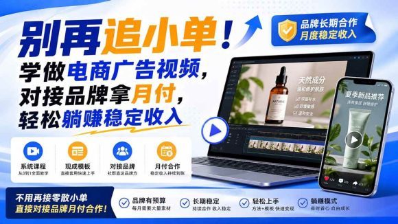 别再追小单！学做电商广告视频，对接品牌拿月付，轻松躺賺稳定收入【原创双语字幕】