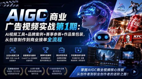 AIGC商业广告视频实战第1期:AI视频工具+品牌案例+赛事参赛+作品集包装,从创意制作到商业接单全流程-1 AIGC商业广告视频实战第1期:AI视频工具+品牌案例+赛事参赛+作品集包装,从创意制作到商业接单全流程