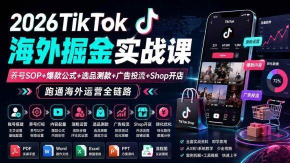 2026TikTok海外掘金实战课——养号SOP+爆款公式+选品测款+广告投流+Shop开店,跑通海外运营全链路-1 2026TikTok海外掘金实战课——养号SOP+爆款公式+选品测款+广告投流+Shop开店,跑通海外运营全链路
