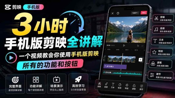 3小时手机版剪映全讲解,一个视频教会你使用手机版剪映,所有的功能和按钮-1 3小时手机版剪映全讲解,一个视频教会你使用手机版剪映,所有的功能和按钮