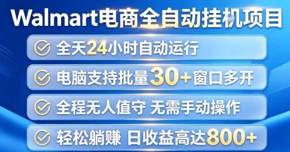 Walmart(沃尔玛)超市浏览项目,单账号日收益20+(可多开) 单电脑日收益可达1k+【揭秘】-1 Walmart(沃尔玛)超市浏览项目,单账号日收益20+(可多开) 单电脑日收益可达1k+【揭秘】