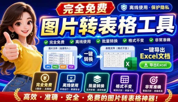 图片表格识别提取工具,支持一键从图片中智能提取表格并导出Excel文件,可离线免网运行,FastTableOCR-1 图片表格识别提取工具,支持一键从图片中智能提取表格并导出Excel文件,可离线免网运行,FastTableOCR