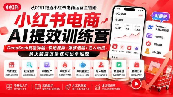 小红书电商AI提效训练营—DeepSeek批量标题+快速混剪+爆款选题+达人玩法,解决新店流量低与出单难题-1 小红书电商AI提效训练营—DeepSeek批量标题+快速混剪+爆款选题+达人玩法,解决新店流量低与出单难题