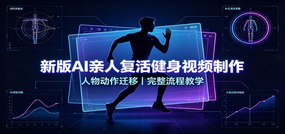 新版AI亲人复活健身视频制作,人物动作迁移,完整流程教学-1 新版AI亲人复活健身视频制作,人物动作迁移,完整流程教学